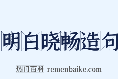 明白晓畅造句是什么意思的图片